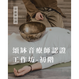 初階頌缽音療師認證工作坊