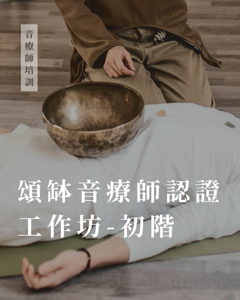 初階頌缽音療師認證工作坊