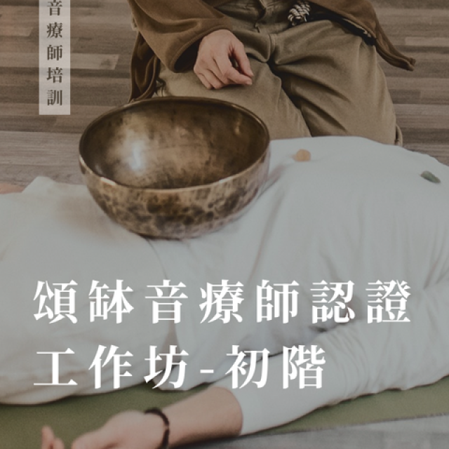 初階頌缽音療師認證工作坊