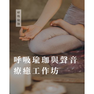 呼吸瑜珈與聲音療癒工作坊