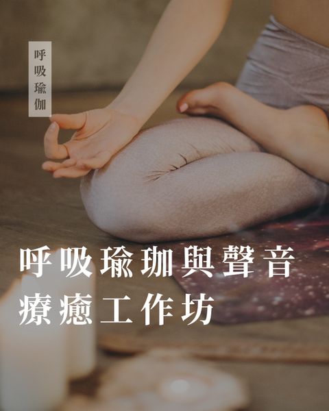 呼吸瑜珈與聲音療癒工作坊