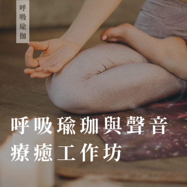 呼吸瑜珈與聲音療癒工作坊