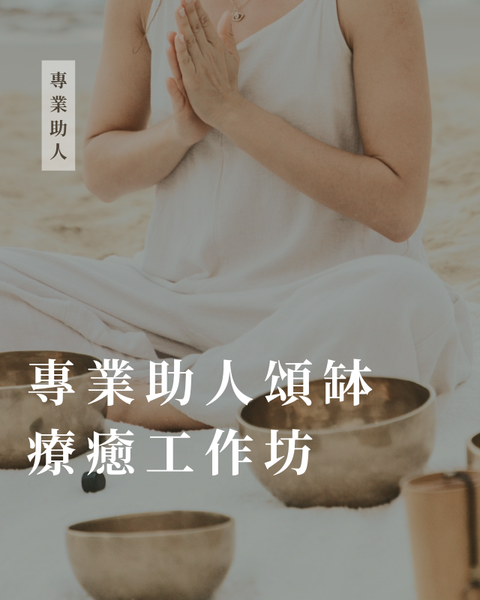 專業助人頌缽療癒工作坊