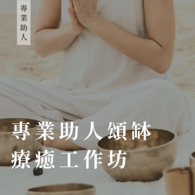 專業助人頌缽療癒工作坊