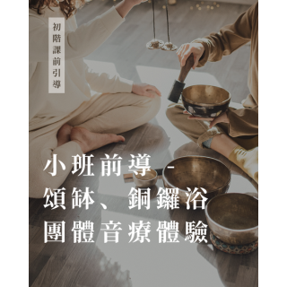小班前導課 - 樂器體驗（含銅鑼浴）