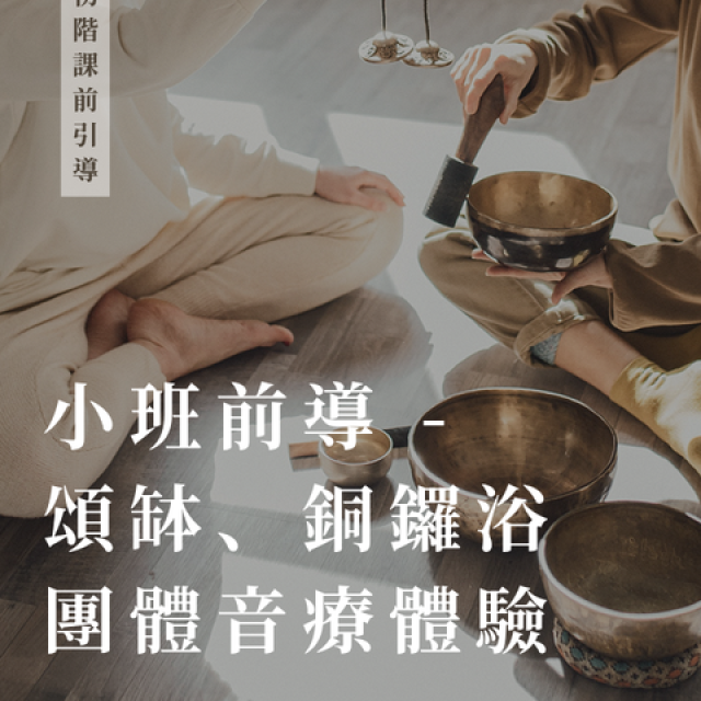 小班前導課 - 樂器體驗（含銅鑼浴）