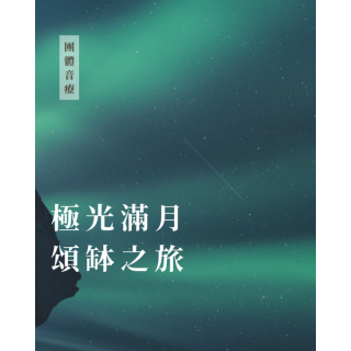 極光滿月頌缽之旅