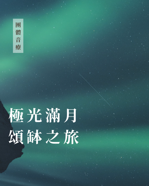 極光滿月頌缽之旅