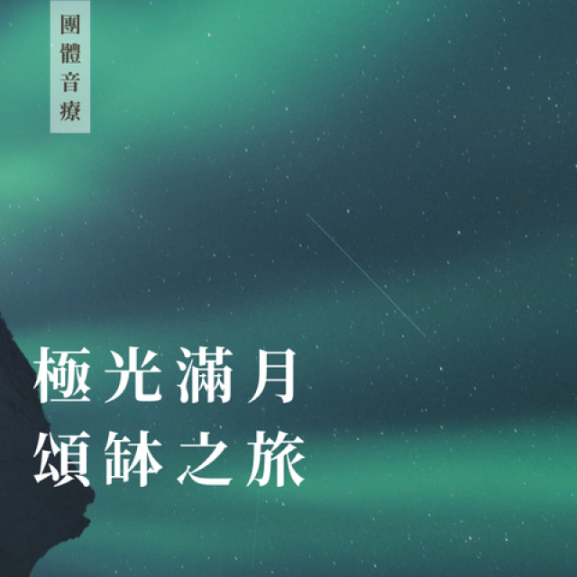 極光滿月頌缽之旅