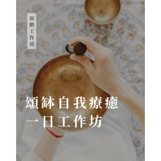 頌缽自我療癒一日工作坊