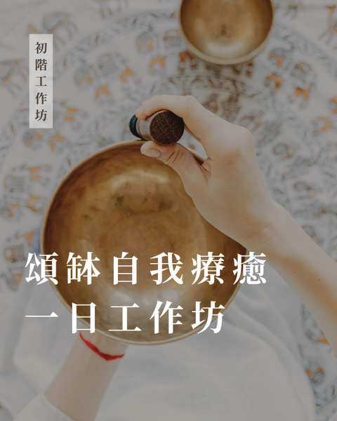 頌缽自我療癒一日工作坊