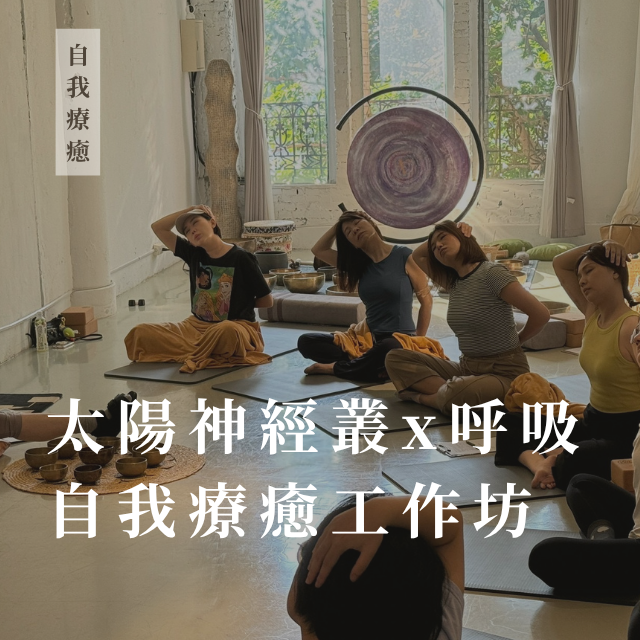 2027/01/02「 太陽神經叢X呼吸 」 自我療癒工作坊