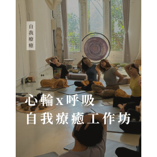 10/25 - 「 心輪X呼吸 」 自我療癒工作坊