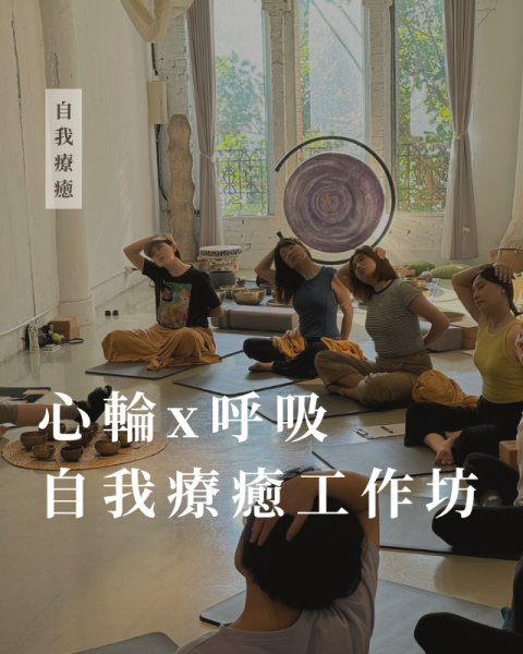 10/25 - 「 心輪X呼吸 」 自我療癒工作坊