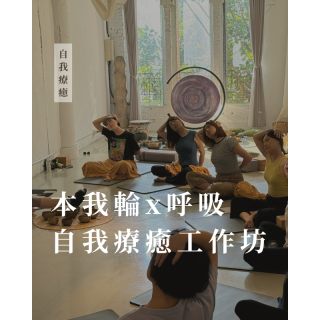 11/21 -「 本我輪X呼吸 」 自我療癒工作坊