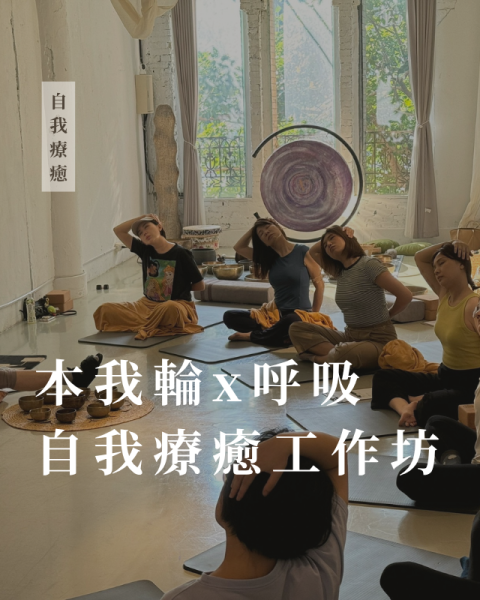 11/21 -「 本我輪X呼吸 」 自我療癒工作坊