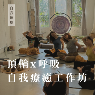 12/19 -「 頂輪X呼吸 」 自我療癒工作坊