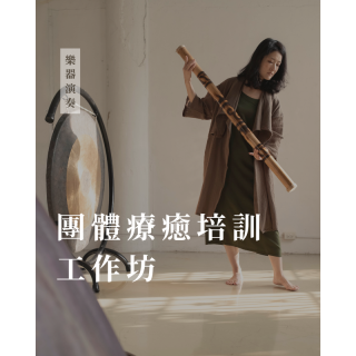 團體療癒培訓工作坊（樂器演奏)