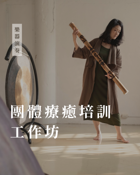 團體療癒培訓工作坊（樂器演奏)