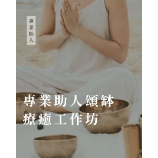 專業助人頌缽療癒工作坊