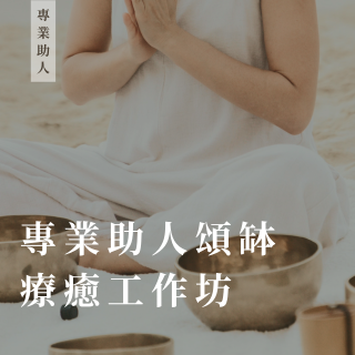 專業助人頌缽療癒工作坊