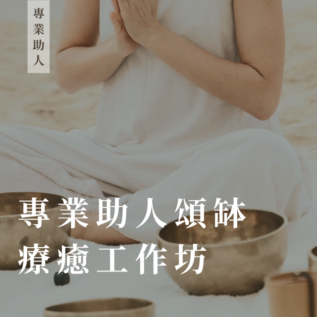 專業助人頌缽療癒工作坊