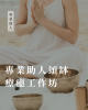 專業助人頌缽療癒工作坊
