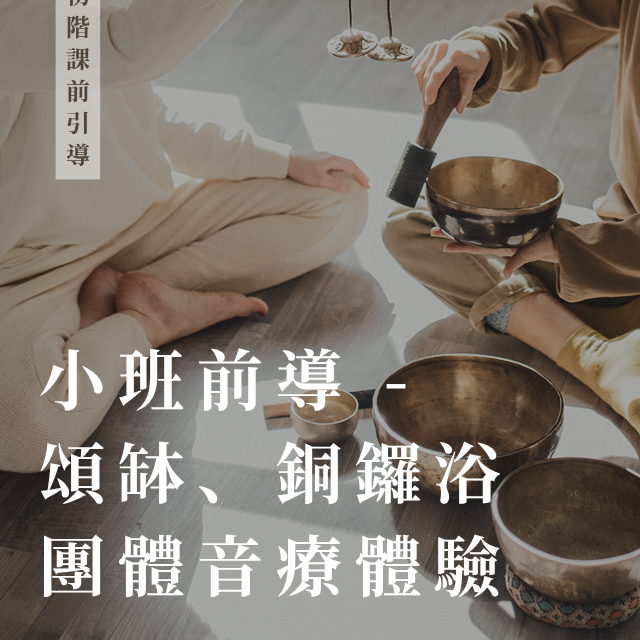小班前導課 - 樂器體驗（含銅鑼浴）