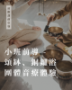 小班前導課 - 樂器體驗（含銅鑼浴）