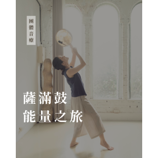 2026 薩滿鼓能量之旅