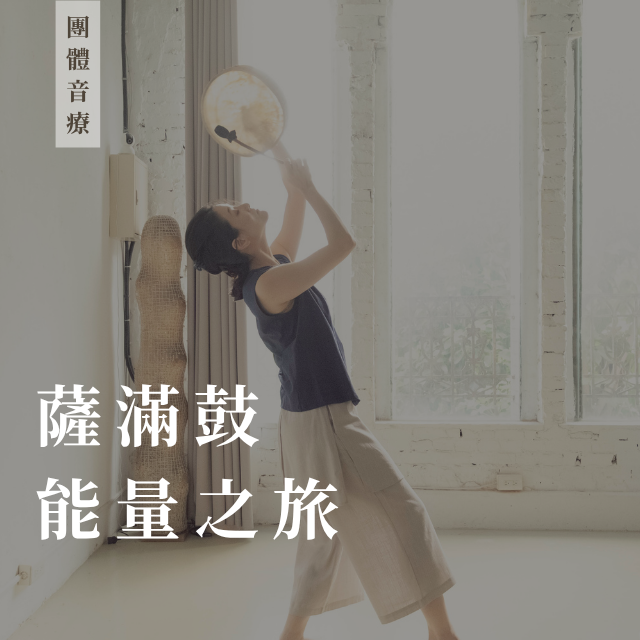 2026 薩滿鼓能量之旅