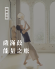 2026 薩滿鼓能量之旅