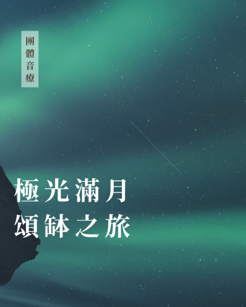 極光滿月頌缽之旅