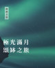 極光滿月頌缽之旅