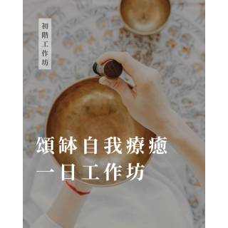 頌缽自我療癒一日工作坊