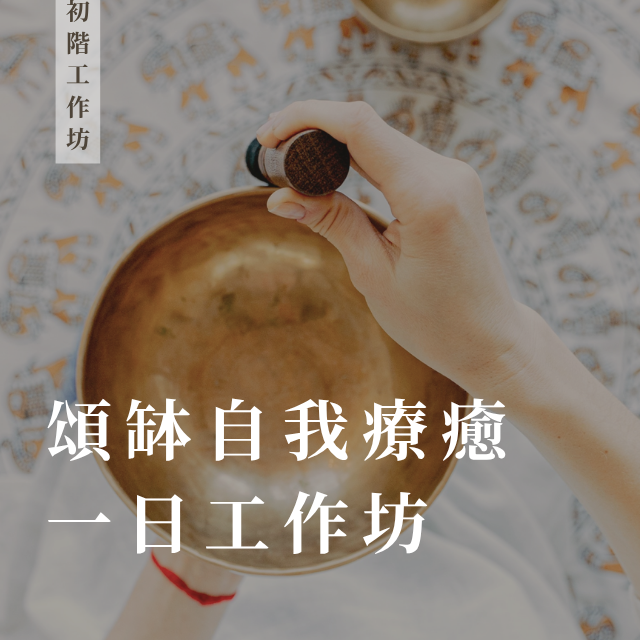 頌缽自我療癒一日工作坊