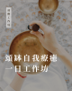 頌缽自我療癒一日工作坊